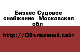 Бизнес Судовое снабжение. Московская обл.